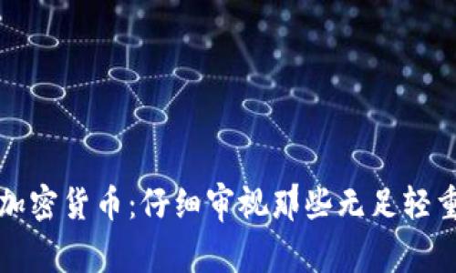 最没意义的加密货币：仔细审视那些无足轻重的数字资产