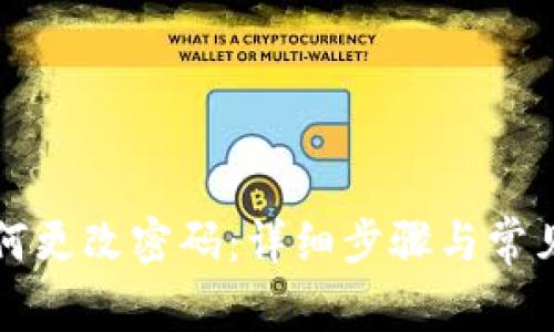 比特派如何更改密码：详细步骤与常见问题解答