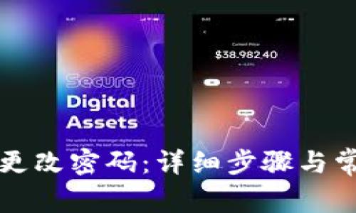 比特派如何更改密码：详细步骤与常见问题解答