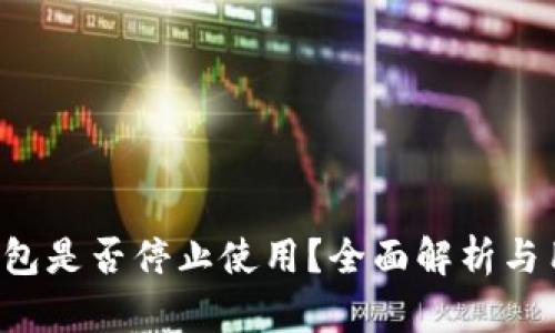 b特派钱包是否停止使用？全面解析与用户指导