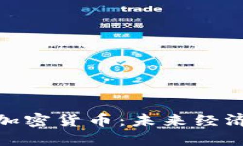 伊朗推出新型加密货币：未来经济发展的新机遇