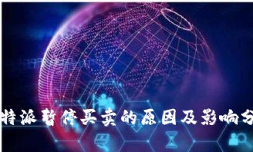 比特派暂停买卖的原因及影响分析