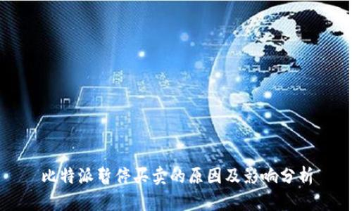 比特派暂停买卖的原因及影响分析