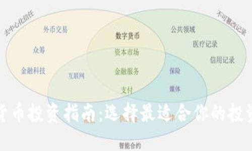 加密货币投资指南：选择最适合你的投资币种