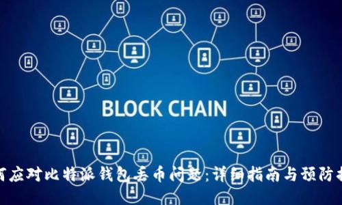 如何应对比特派钱包丢币问题：详细指南与预防措施