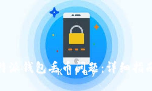 如何应对比特派钱包丢币问题：详细指南与预防措施