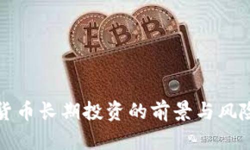 加密货币长期投资的前景与风险分析