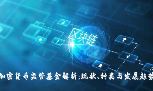 加密货币监管基金解析：现状、种类与发展趋势