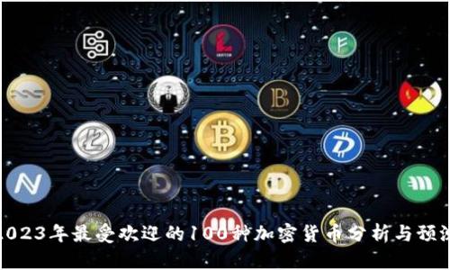 2023年最受欢迎的100种加密货币分析与预测