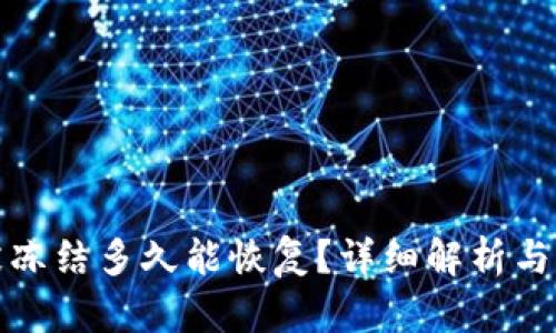 比特派被冻结多久能恢复？详细解析与应对措施
