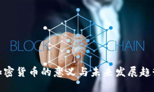 加密货币的意义与未来发展趋势