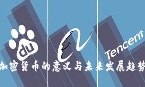 加密货币的意义与未来发展趋势