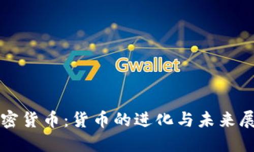 加密货币：货币的进化与未来展望