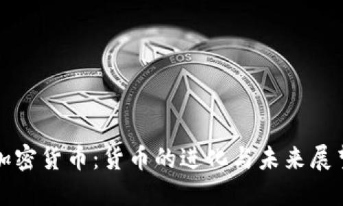 加密货币：货币的进化与未来展望