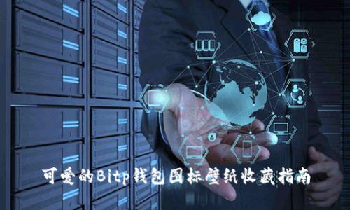 可爱的Bitp钱包图标壁纸收藏指南