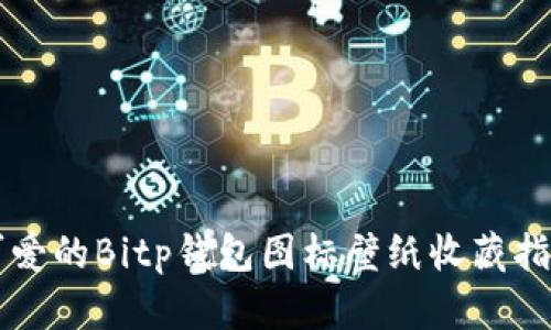 可爱的Bitp钱包图标壁纸收藏指南