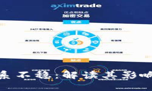加密货币保护体系不稳：解读其影响因素与应对策略