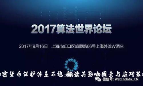 加密货币保护体系不稳：解读其影响因素与应对策略