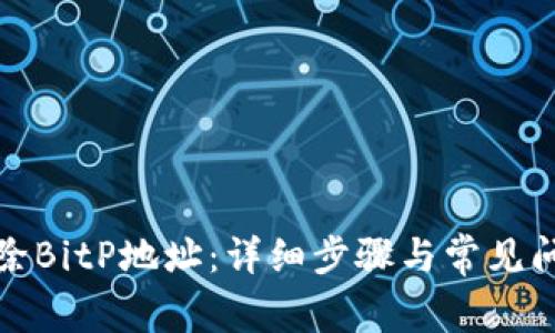 如何删除BitP地址：详细步骤与常见问题解答