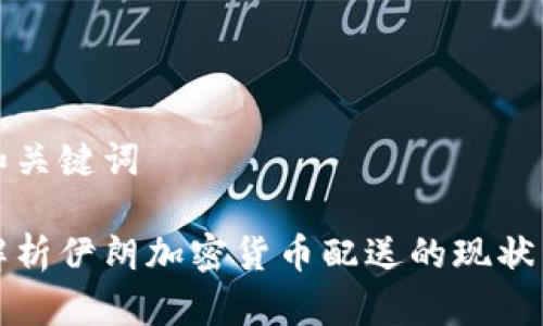 思考和关键词

全面解析伊朗加密货币配送的现状与未来
