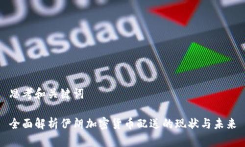 思考和关键词

全面解析伊朗加密货币配送的现状与未来