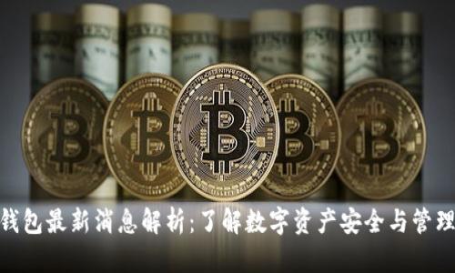 Bitpie钱包最新消息解析：了解数字资产安全与管理的动态