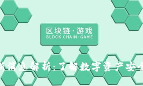 Bitpie钱包最新消息解析：了解数字资产安全与管理的动态