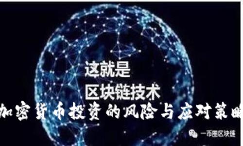加密货币投资的风险与应对策略