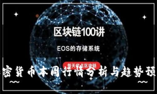 加密货币本周行情分析与趋势预测