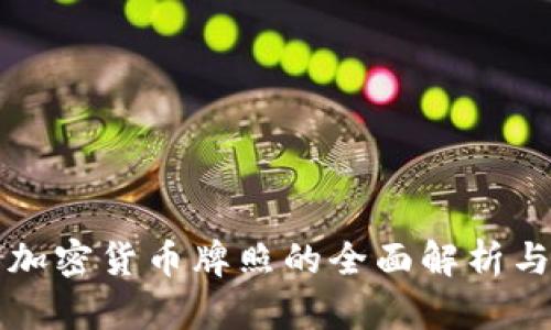 香港数字加密货币牌照的全面解析与发展前景