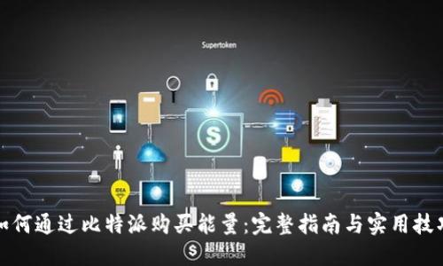 如何通过比特派购买能量：完整指南与实用技巧