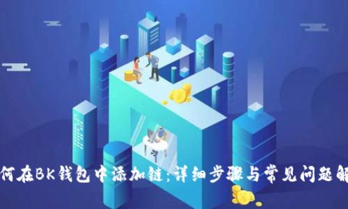 如何在BK钱包中添加链：详细步骤与常见问题解答