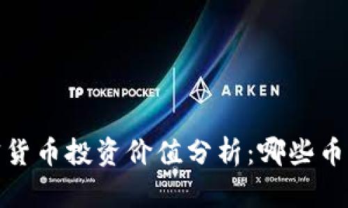 2023年加密货币投资价值分析：哪些币种值得关注？