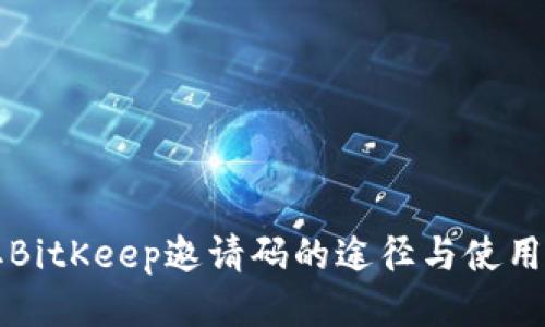 获取BitKeep邀请码的途径与使用指南