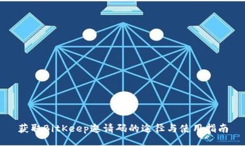 获取BitKeep邀请码的途径与使用指南