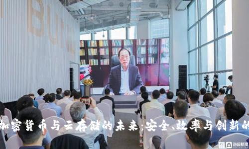 探索加密货币与云存储的未来：安全、效率与创新的碰撞
