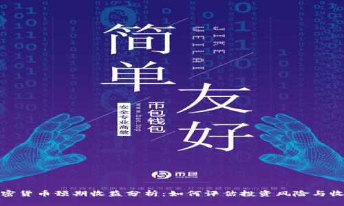加密货币预期收益分析：如何评估投资风险与收益