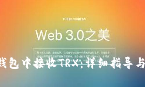 如何在B特派钱包中接收TRX：详细指导与常见问题解答