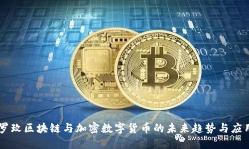 罗玫区块链与加密数字货币的未来趋势与应用