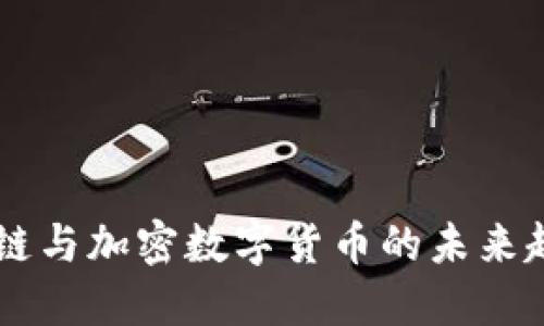 罗玫区块链与加密数字货币的未来趋势与应用
