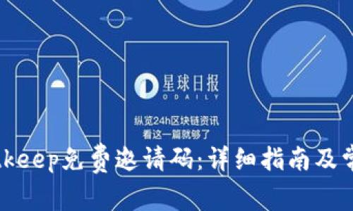 如何获取Bitkeep免费邀请码：详细指南及常见问题解答