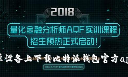 如何在安卓设备上下载比特派钱包官方app下载指南