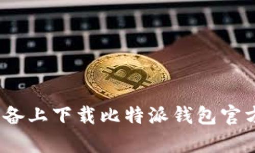 如何在安卓设备上下载比特派钱包官方app下载指南