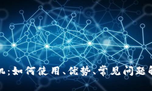 加密货币取款机：如何使用、优势、常见问题解答与前景分析