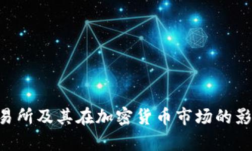 FTX交易所及其在加密货币市场的影响分析