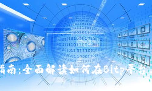 Bitp借贷指南:全面解读如何在Bitp平台上进行借贷