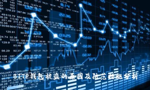 BITP钱包被盗的原因及防范措施分析