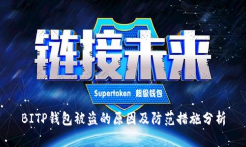 BITP钱包被盗的原因及防范措施分析
