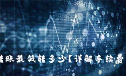 b特派ETH转账最低转多少？详解手续费与转账金额