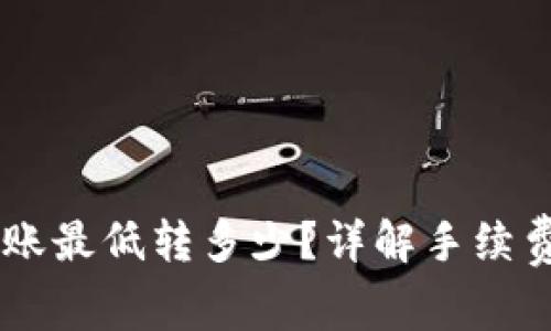 b特派ETH转账最低转多少？详解手续费与转账金额
